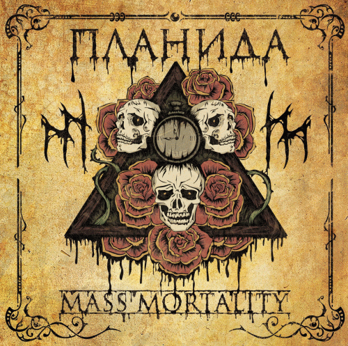 Планида (Wyrd)